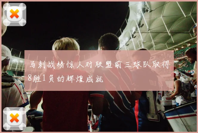 马刺战绩惊人对联盟前三球队取得8胜1负的辉煌成就