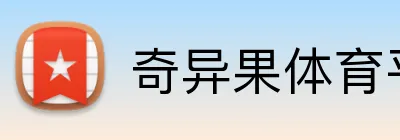 奇异果体育平台 logo
