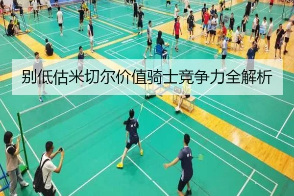 别低估米切尔价值骑士竞争力全解析