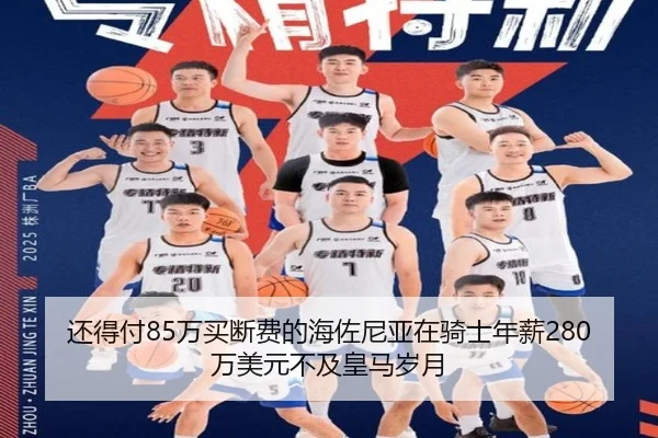 还得付85万买断费的海佐尼亚在骑士年薪280万美元不及皇马岁月