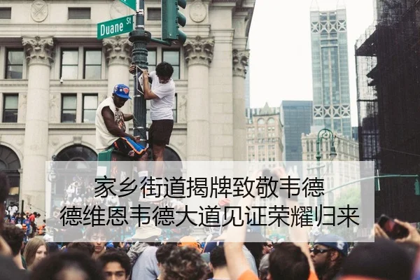 家乡街道揭牌致敬韦德 德维恩韦德大道见证荣耀归来