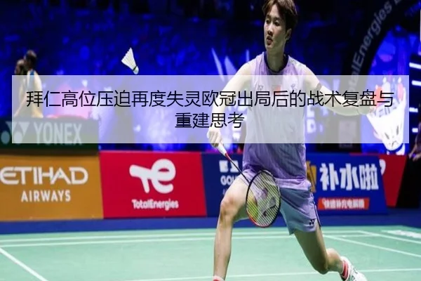 拜仁高位压迫再度失灵欧冠出局后的战术复盘与重建思考